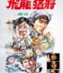 Fei lung mang jeung (1988) izle